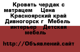 Кровать-чердак с матрацем  › Цена ­ 8 000 - Красноярский край, Дивногорск г. Мебель, интерьер » Детская мебель   